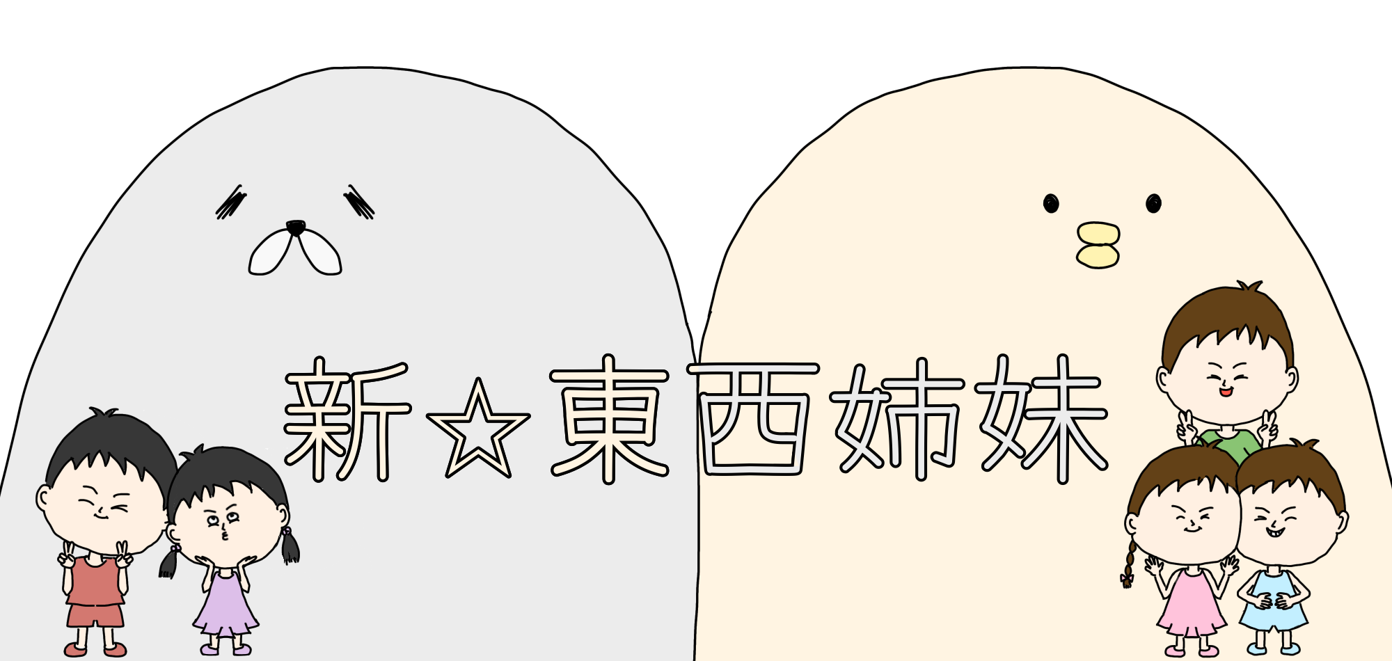 新☆東西姉妹